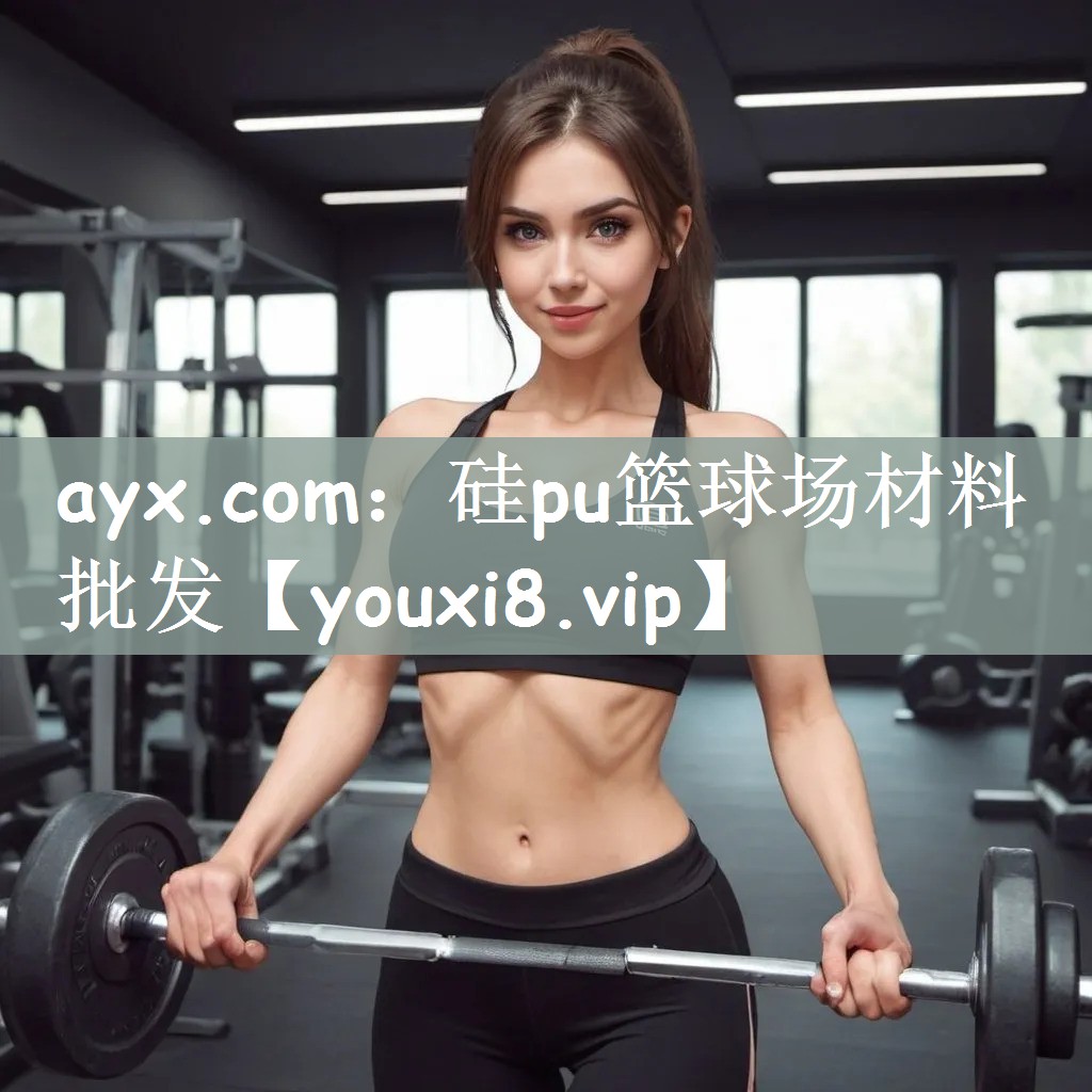 ayx.com：硅pu篮球场材料批发