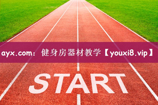 ayx.com：健身房器材教学