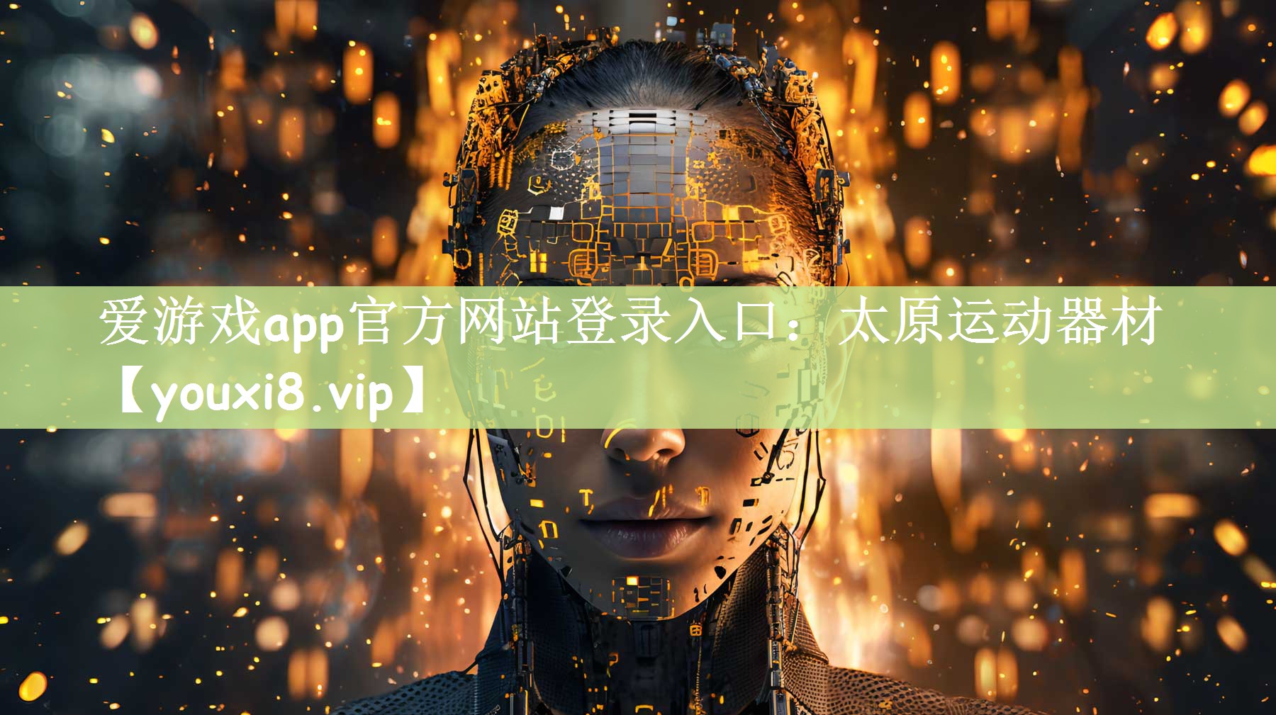 爱游戏app官方网站登录入口：太原运动器材