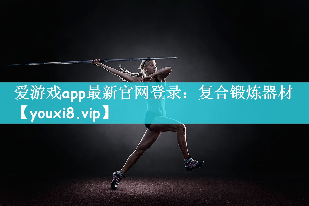 爱游戏app最新官网登录：复合锻炼器材