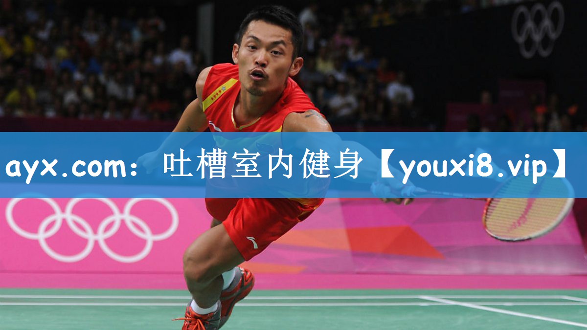 ayx.com：吐槽室内健身