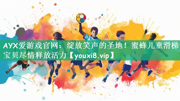 AYX爱游戏官网：绽放笑声的圣地！蜜蜂儿童滑梯让宝贝尽情释放活力