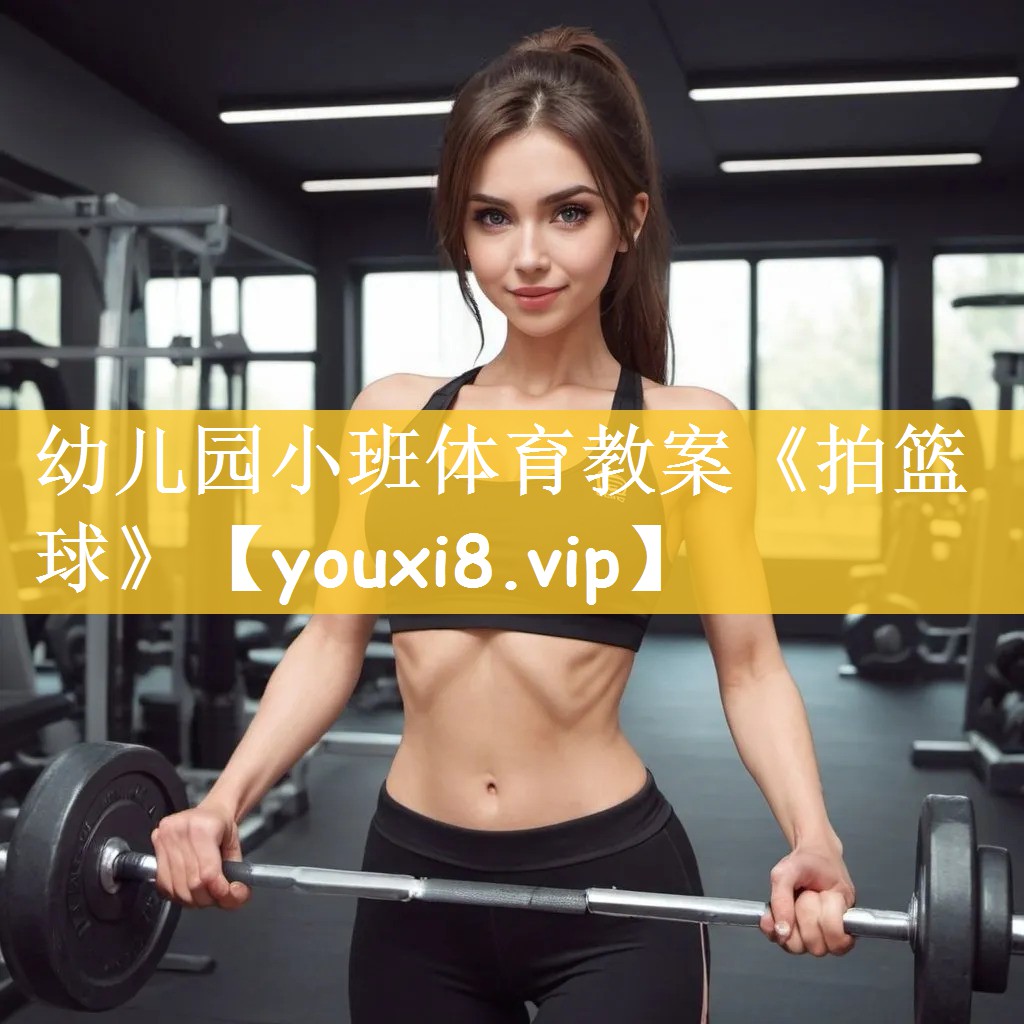 幼儿园小班体育教案《拍篮球》