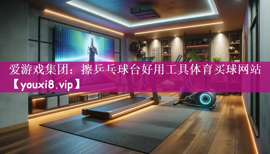 爱游戏集团：擦乒乓球台好用工具体育买球网站