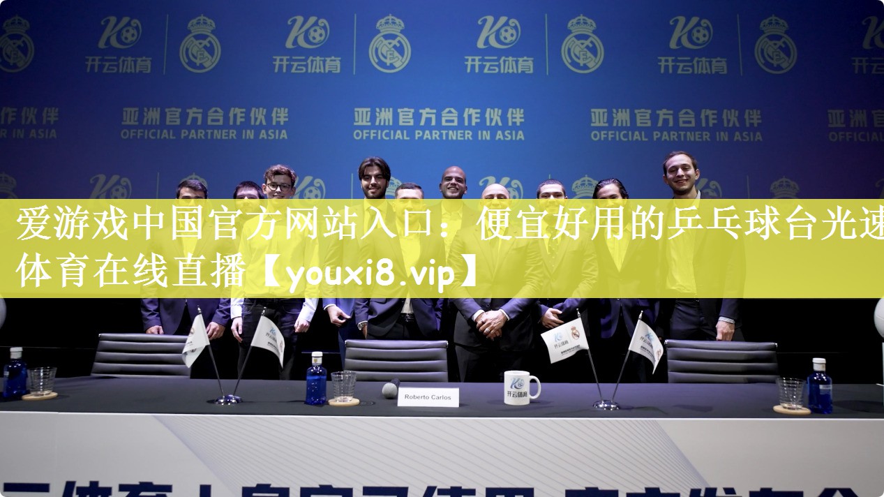 爱游戏中国官方网站入口：便宜好用的乒乓球台光速体育在线直播