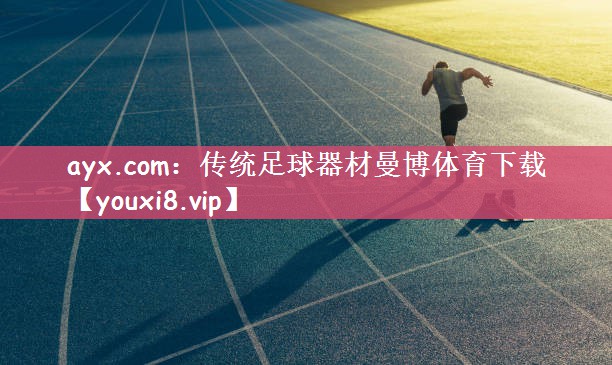 ayx.com：传统足球器材曼博体育下载