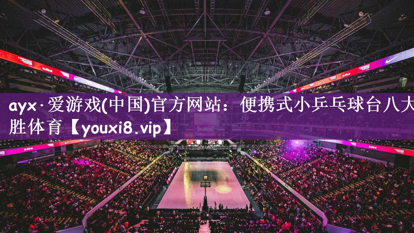 ayx·爱游戏(中国)官方网站：便携式小乒乓球台八大胜体育