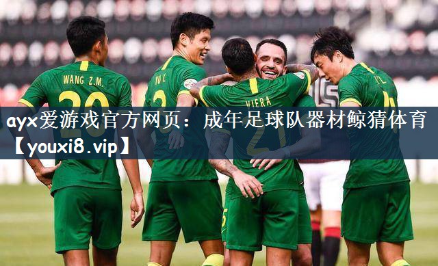 ayx爱游戏官方网页：成年足球队器材鲸猜体育