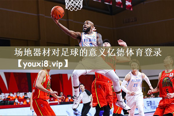 场地器材对足球的意义亿德体育登录