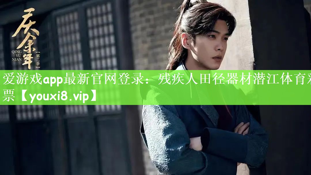 爱游戏app最新官网登录：残疾人田径器材潜江体育彩票