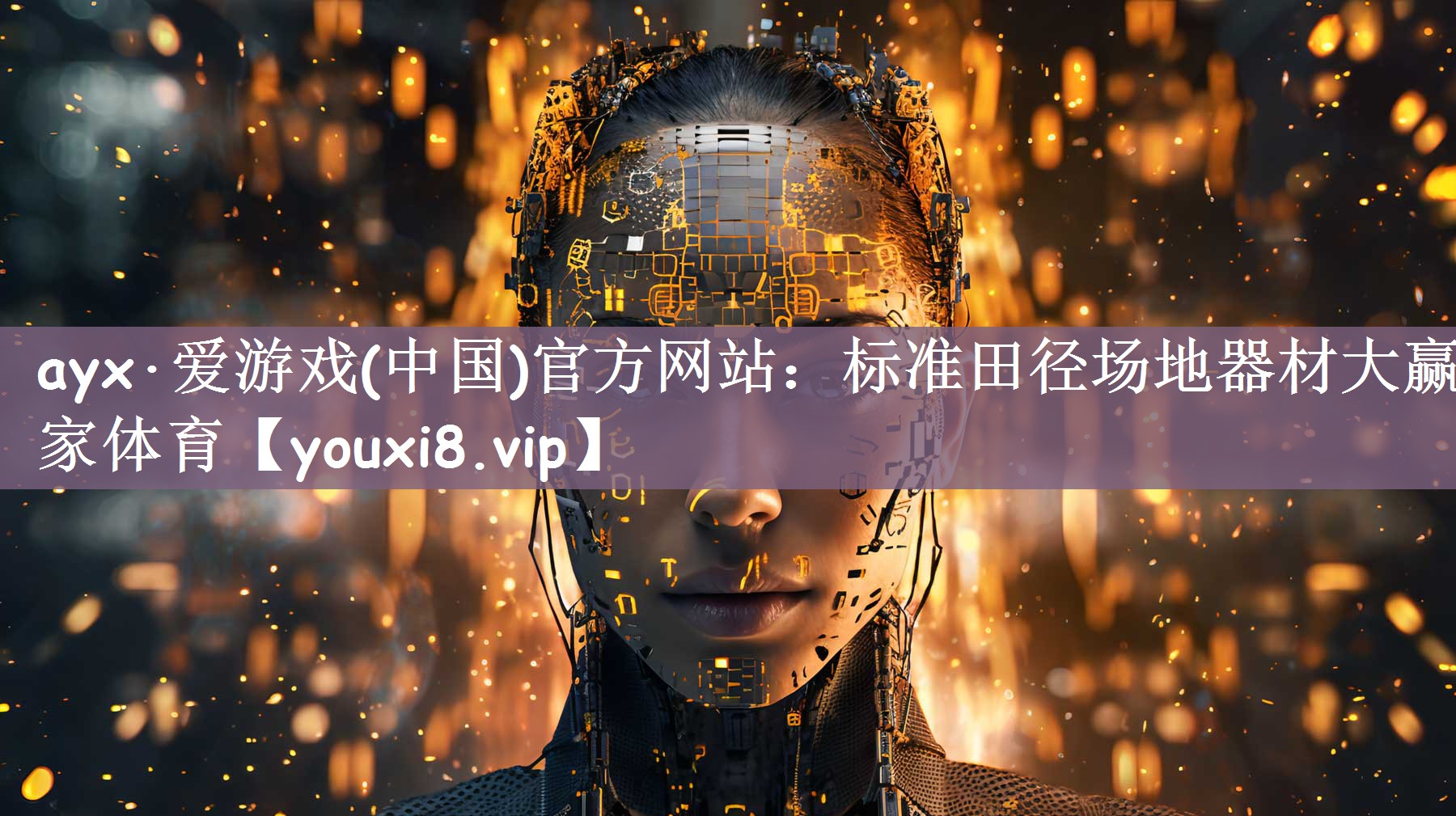 ayx·爱游戏(中国)官方网站：标准田径场地器材大赢家体育