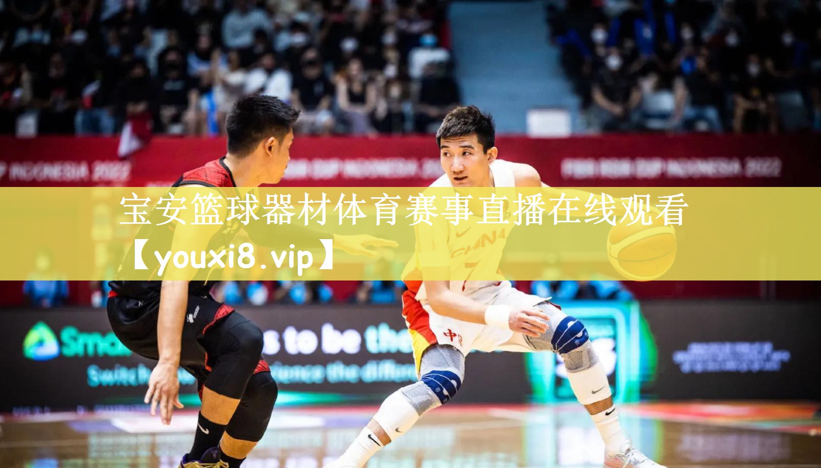 宝安篮球器材体育赛事直播在线观看