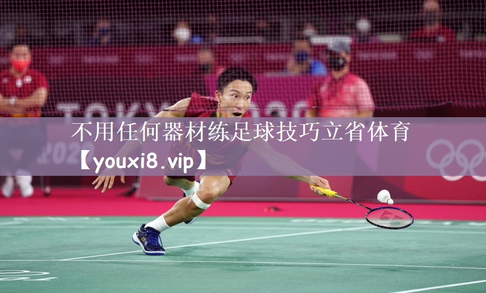 不用任何器材练足球技巧立省体育