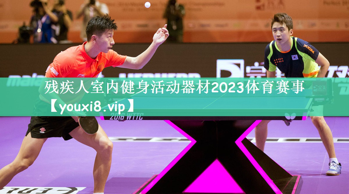 残疾人室内健身活动器材2023体育赛事