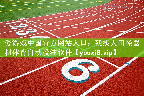 爱游戏中国官方网站入口：残疾人田径器材体育自动投注软件