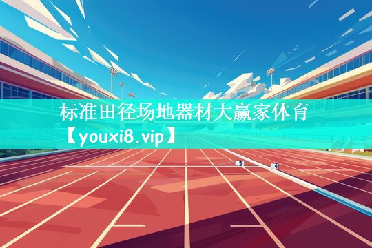标准田径场地器材大赢家体育