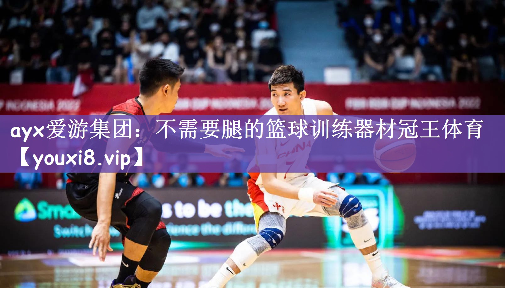 ayx爱游集团：不需要腿的篮球训练器材冠王体育