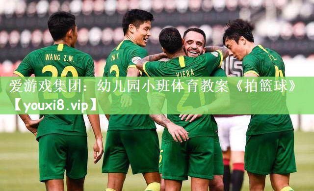 爱游戏集团：幼儿园小班体育教案《拍篮球》