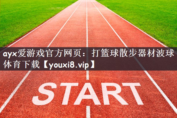 ayx爱游戏官方网页：打篮球散步器材波球体育下载