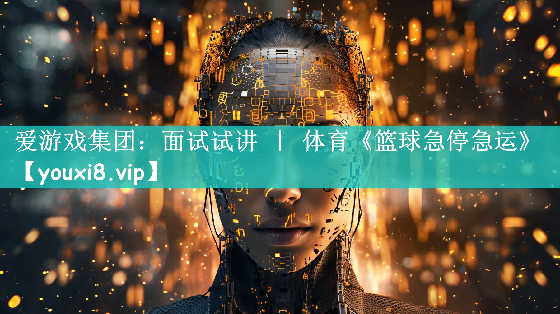 爱游戏集团：面试试讲 ｜ 体育《篮球急停急运》