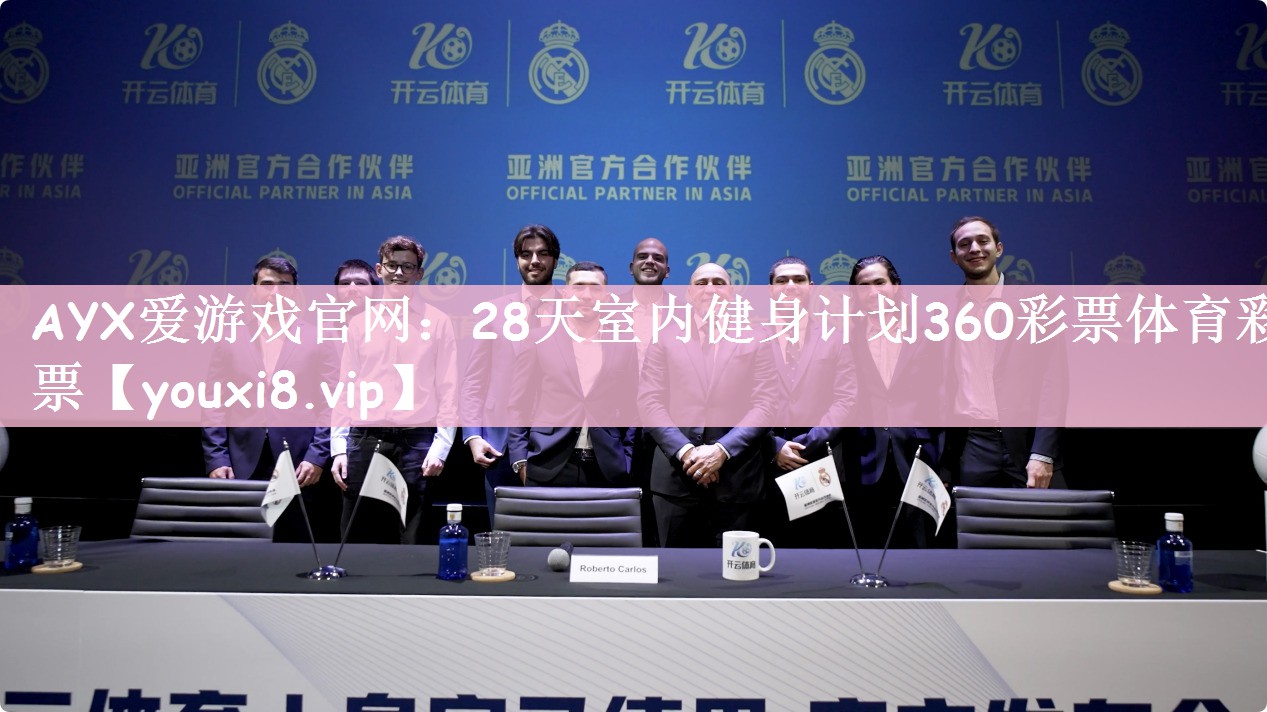AYX爱游戏官网：28天室内健身计划360彩票体育彩票