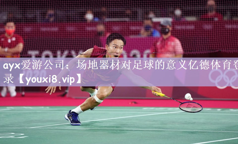 ayx爱游公司：场地器材对足球的意义亿德体育登录