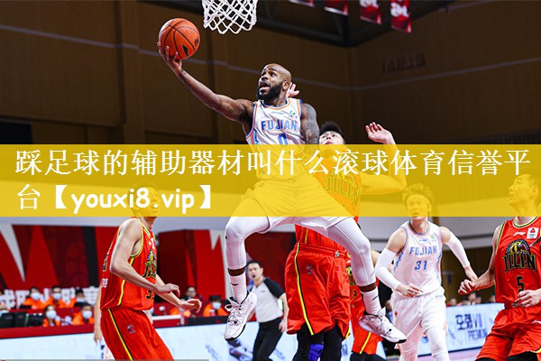 踩足球的辅助器材叫什么滚球体育信誉平台