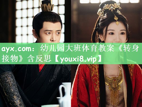 ayx.com：幼儿园大班体育教案《转身接物》含反思