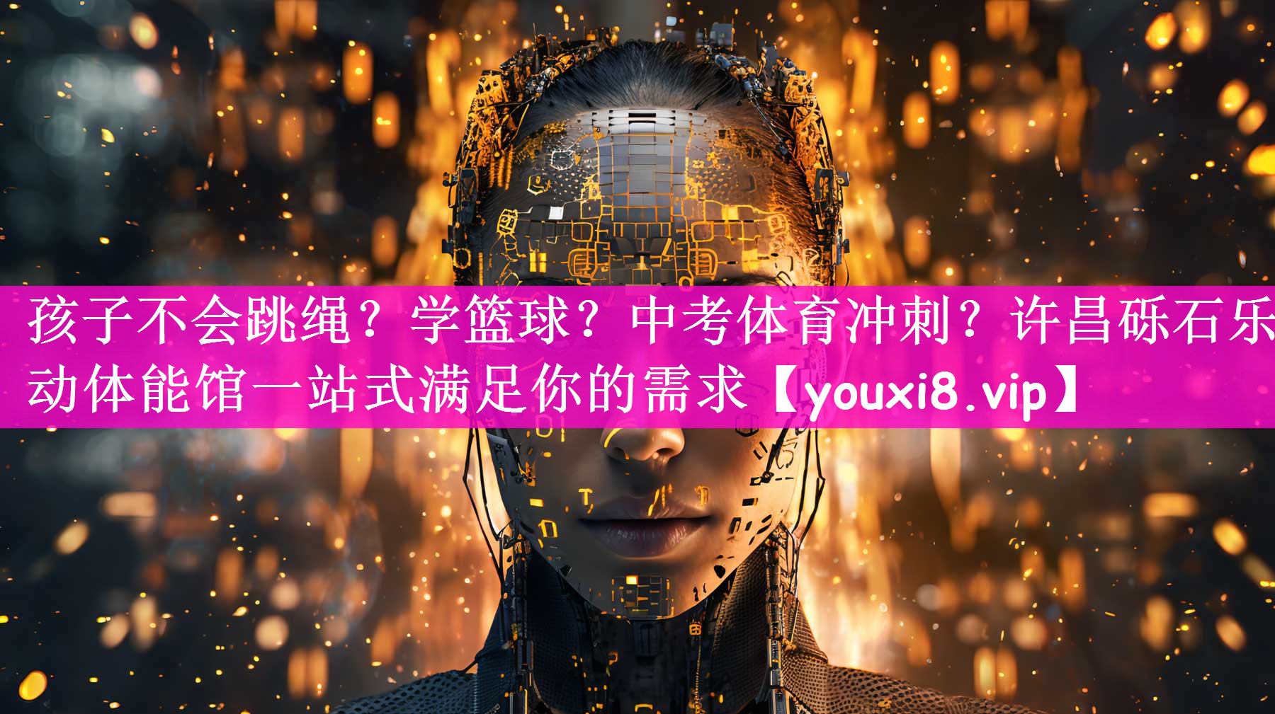 孩子不会跳绳？学篮球？中考体育冲刺？许昌砾石乐动体能馆一站式满足你的需求