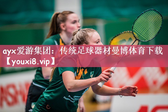 ayx爱游集团：传统足球器材曼博体育下载