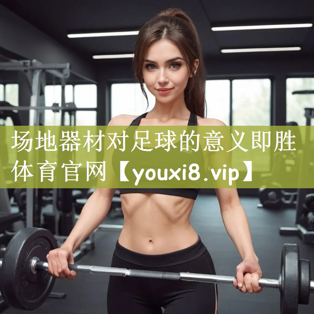 场地器材对足球的意义即胜体育官网