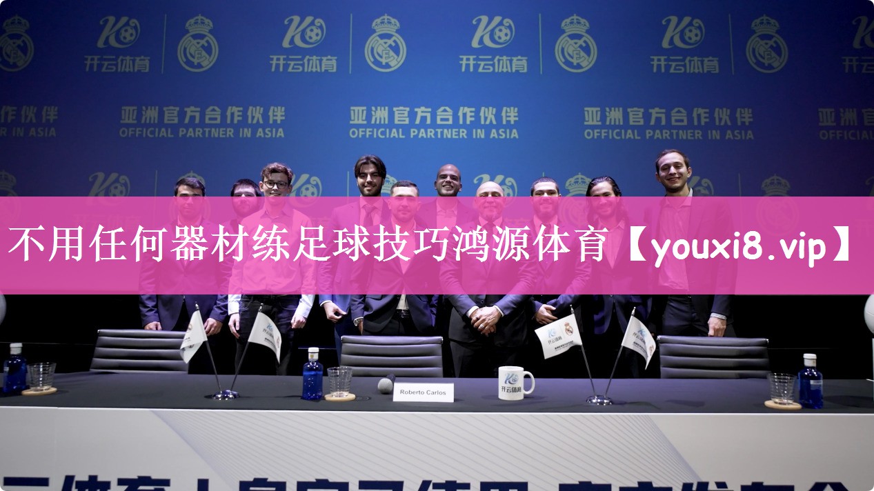 不用任何器材练足球技巧鸿源体育