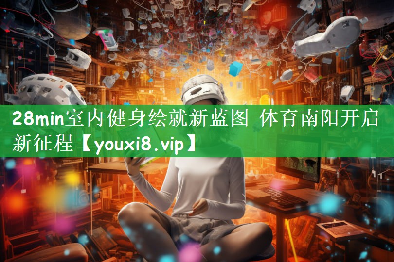 28min室内健身绘就新蓝图 体育南阳开启新征程