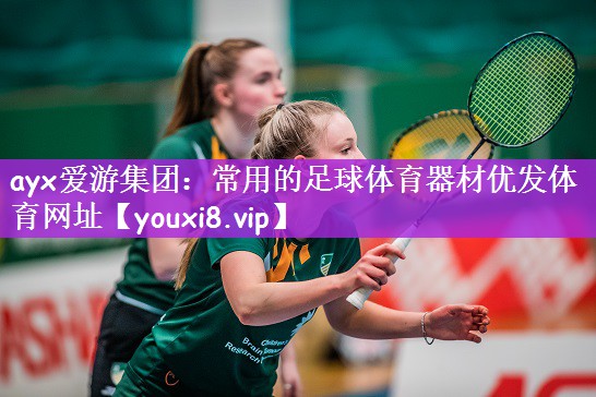 ayx爱游集团：常用的足球体育器材优发体育网址