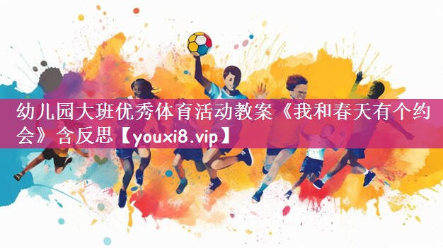 幼儿园大班优秀体育活动教案《我和春天有个约会》含反思