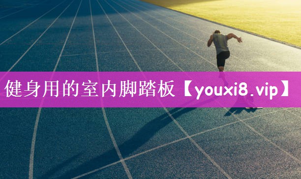 健身用的室内脚踏板