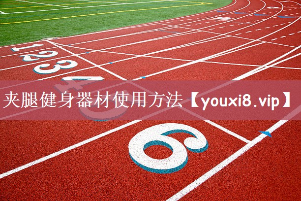 夹腿健身器材使用方法