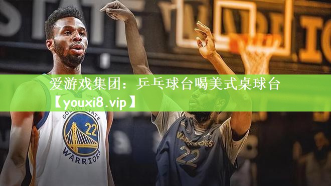 爱游戏集团：乒乓球台喝美式桌球台