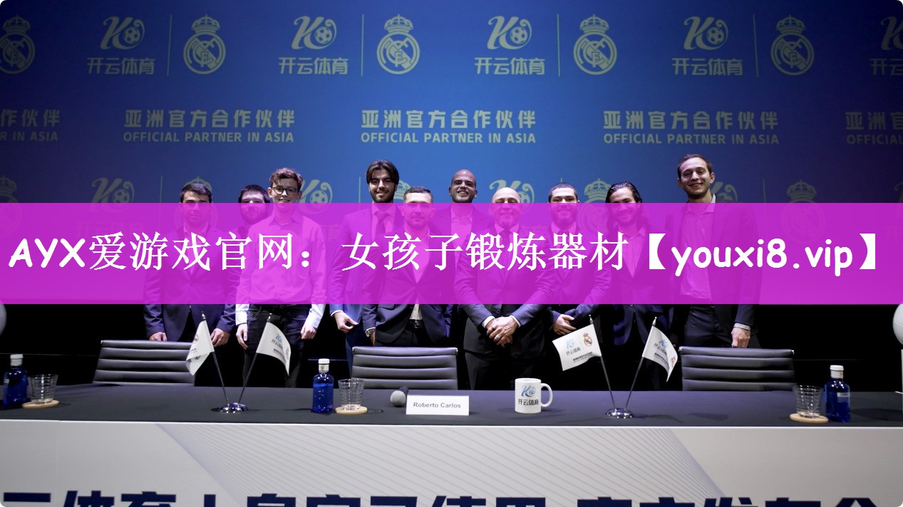 AYX爱游戏官网：女孩子锻炼器材