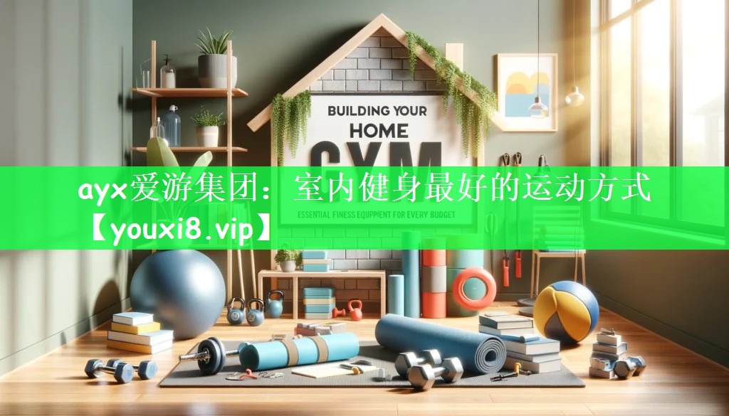 ayx爱游集团：室内健身最好的运动方式