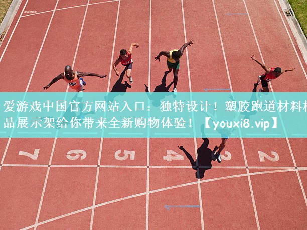 爱游戏中国官方网站入口：独特设计！塑胶跑道材料样品展示架给你带来全新购物体验！
