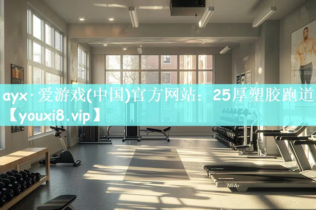 ayx·爱游戏(中国)官方网站：25厚塑胶跑道