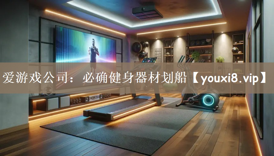 爱游戏公司：必确健身器材划船