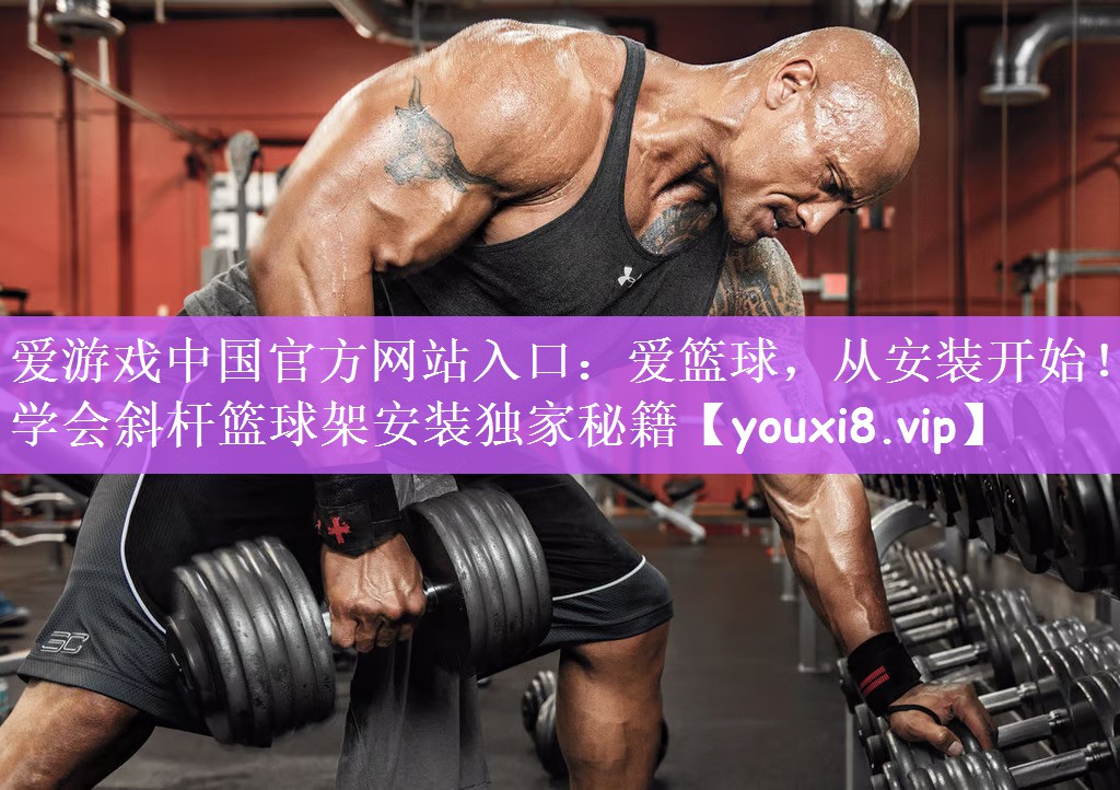 爱游戏中国官方网站入口：爱篮球，从安装开始！学会斜杆篮球架安装独家秘籍