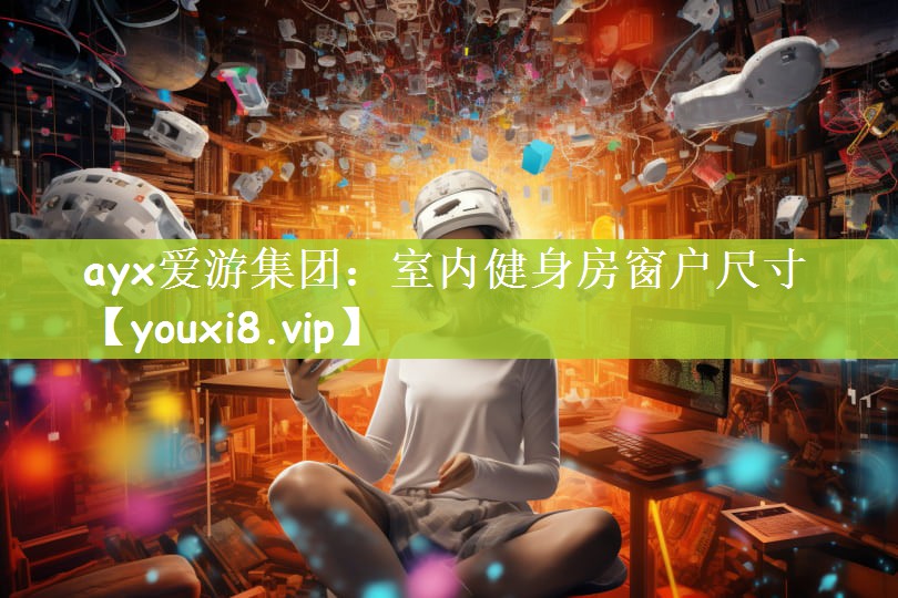 ayx爱游集团：室内健身房窗户尺寸