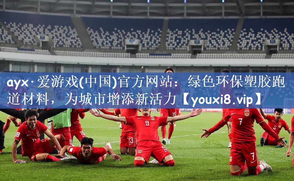 ayx·爱游戏(中国)官方网站：绿色环保塑胶跑道材料，为城市增添新活力