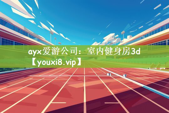 ayx爱游公司：室内健身房3d