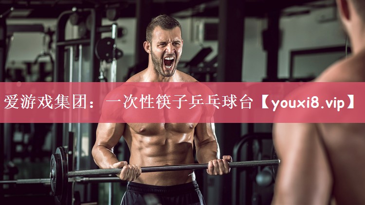 爱游戏集团：一次性筷子乒乓球台