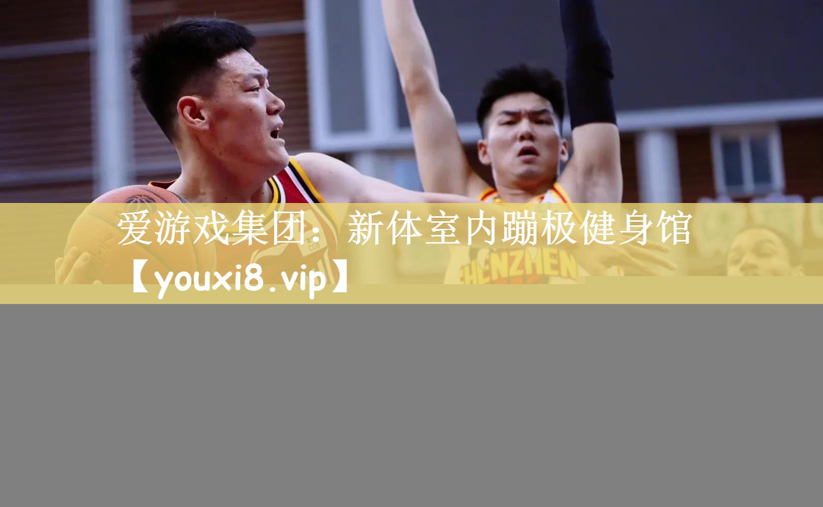 爱游戏集团：新体室内蹦极健身馆