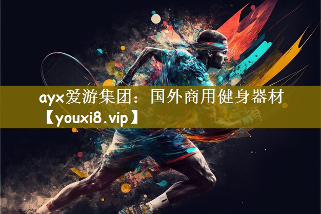 ayx爱游集团：国外商用健身器材